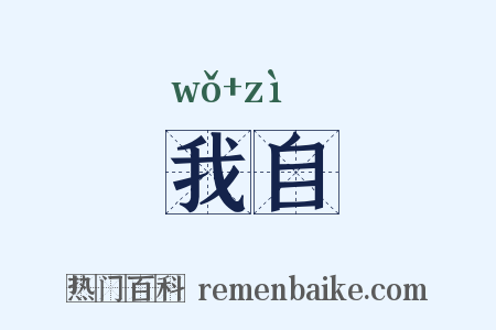 我自是什么意思的图片